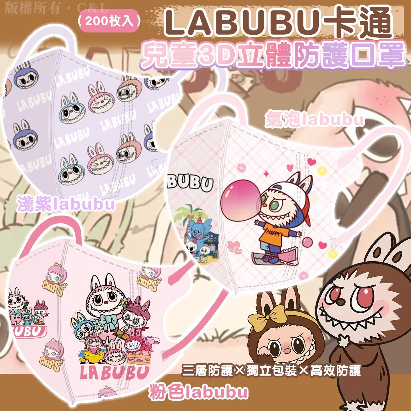LABUBU卡通兒童3D立體防護口罩（200枚入）