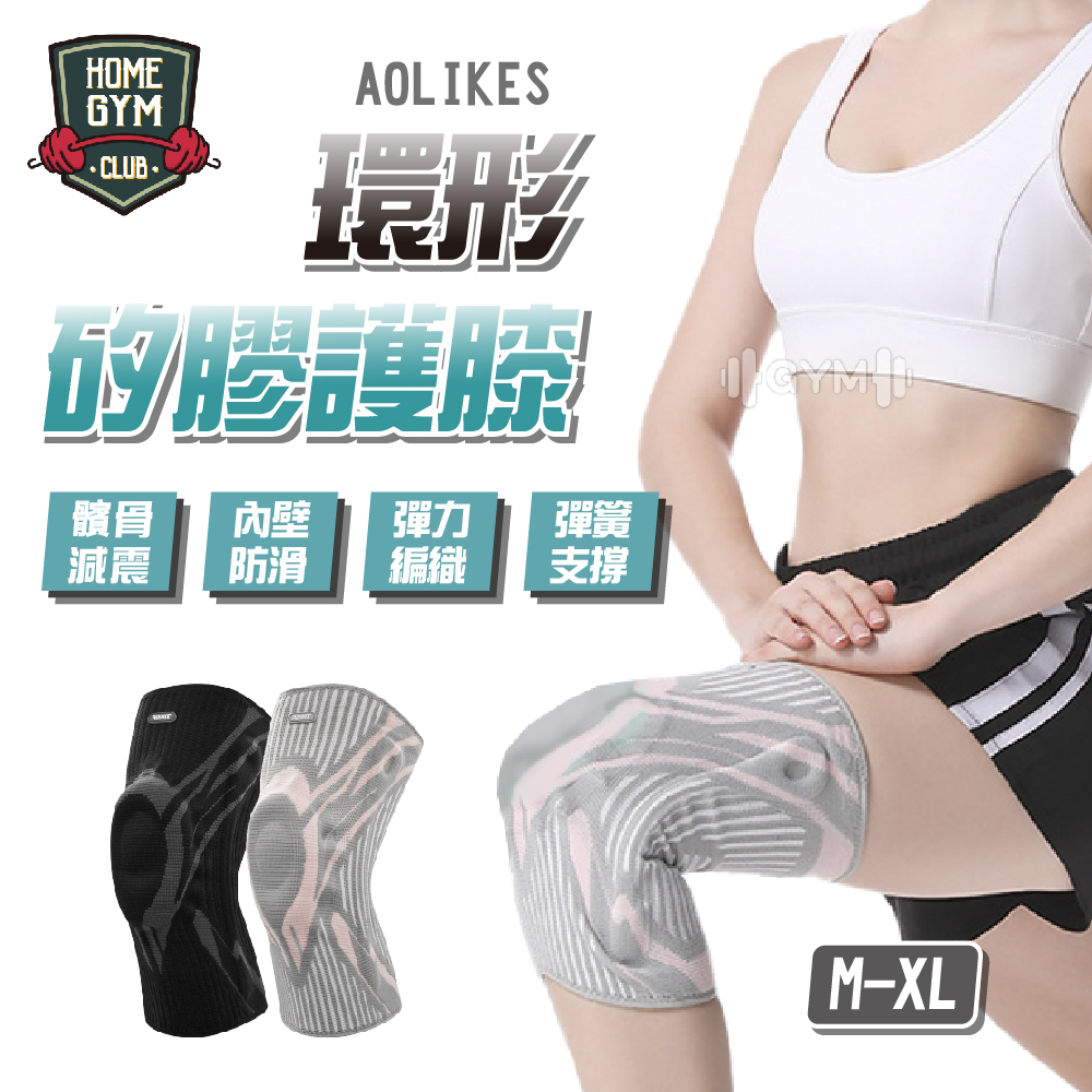 AOLIKES 環形矽膠護膝