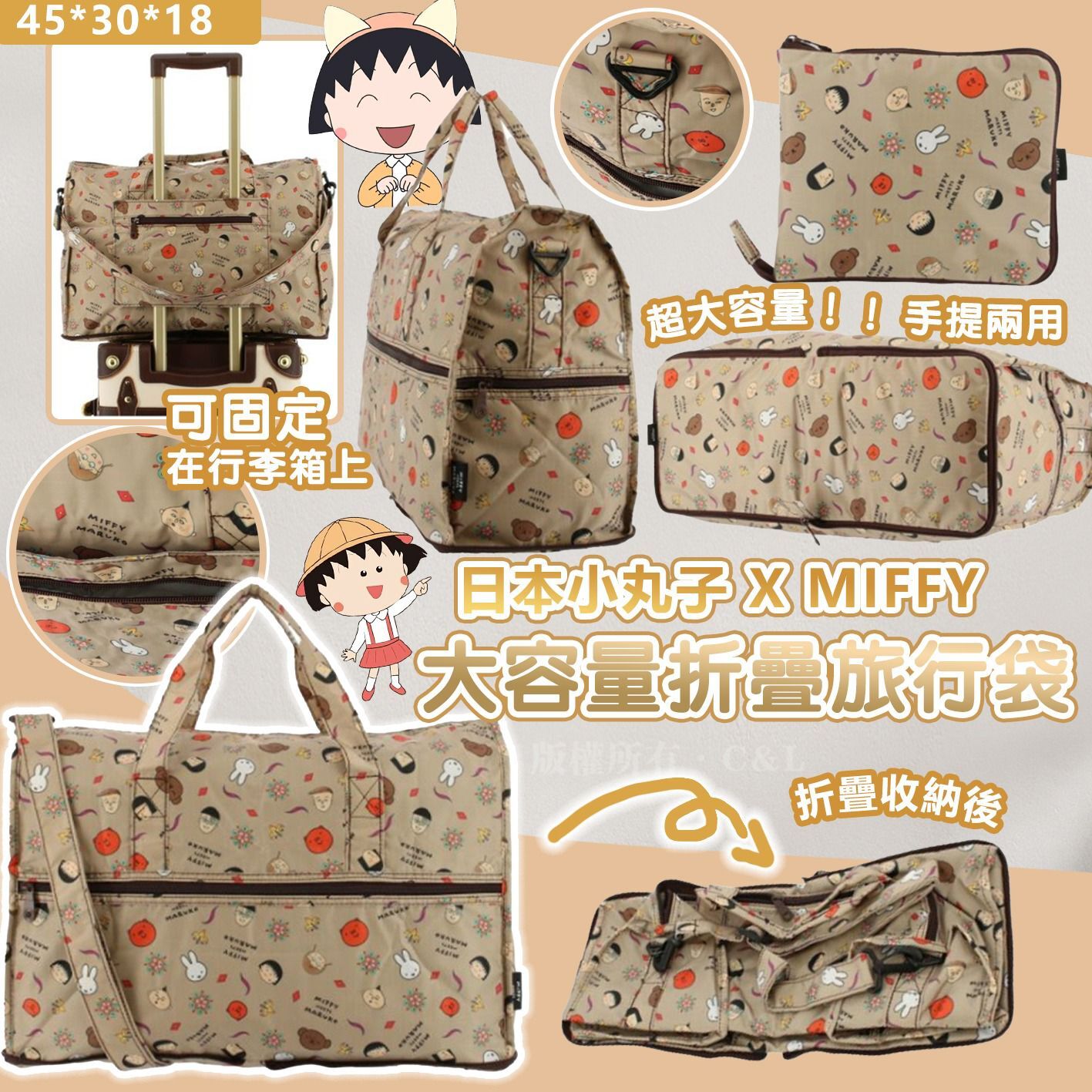 日本小丸子 X MIFFY 大容量接疊旅行袋