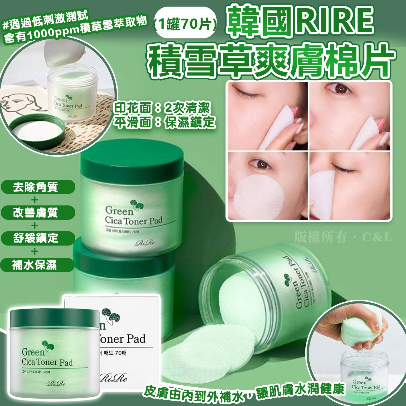 韓國RIRE積雪草爽膚棉片(1罐70片)