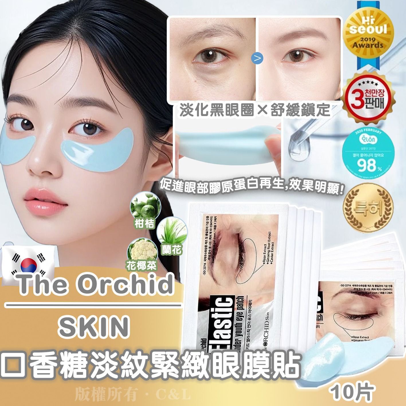 韓國 The Orchid SKIN 口香糖淡紋緊緻眼膜貼 10片