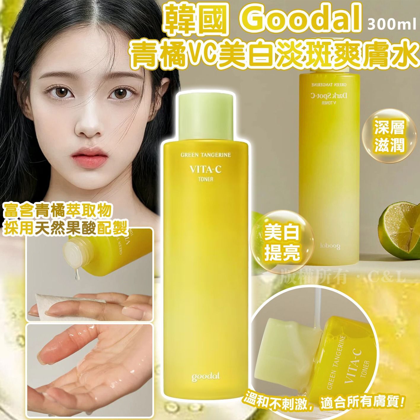 韓國 Goodal 青橘VC美白淡斑爽膚水 300ml