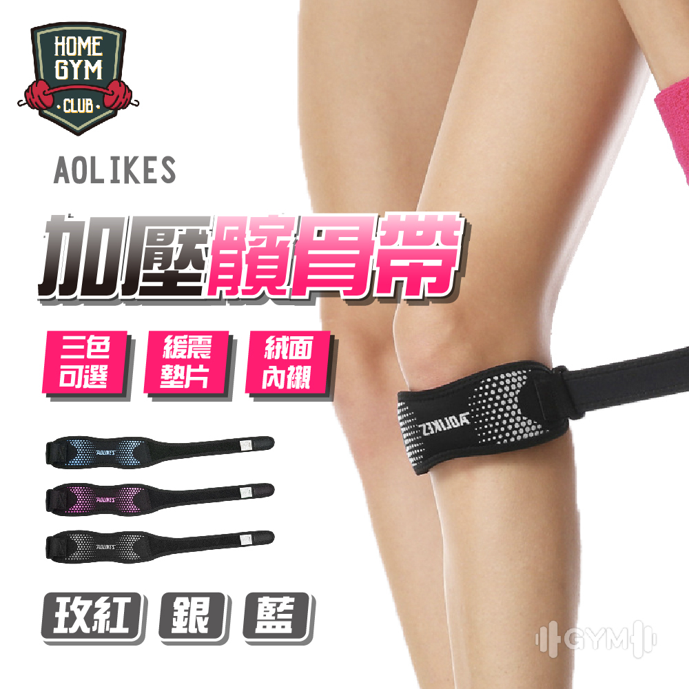 AOLIKES加壓髕骨帶
