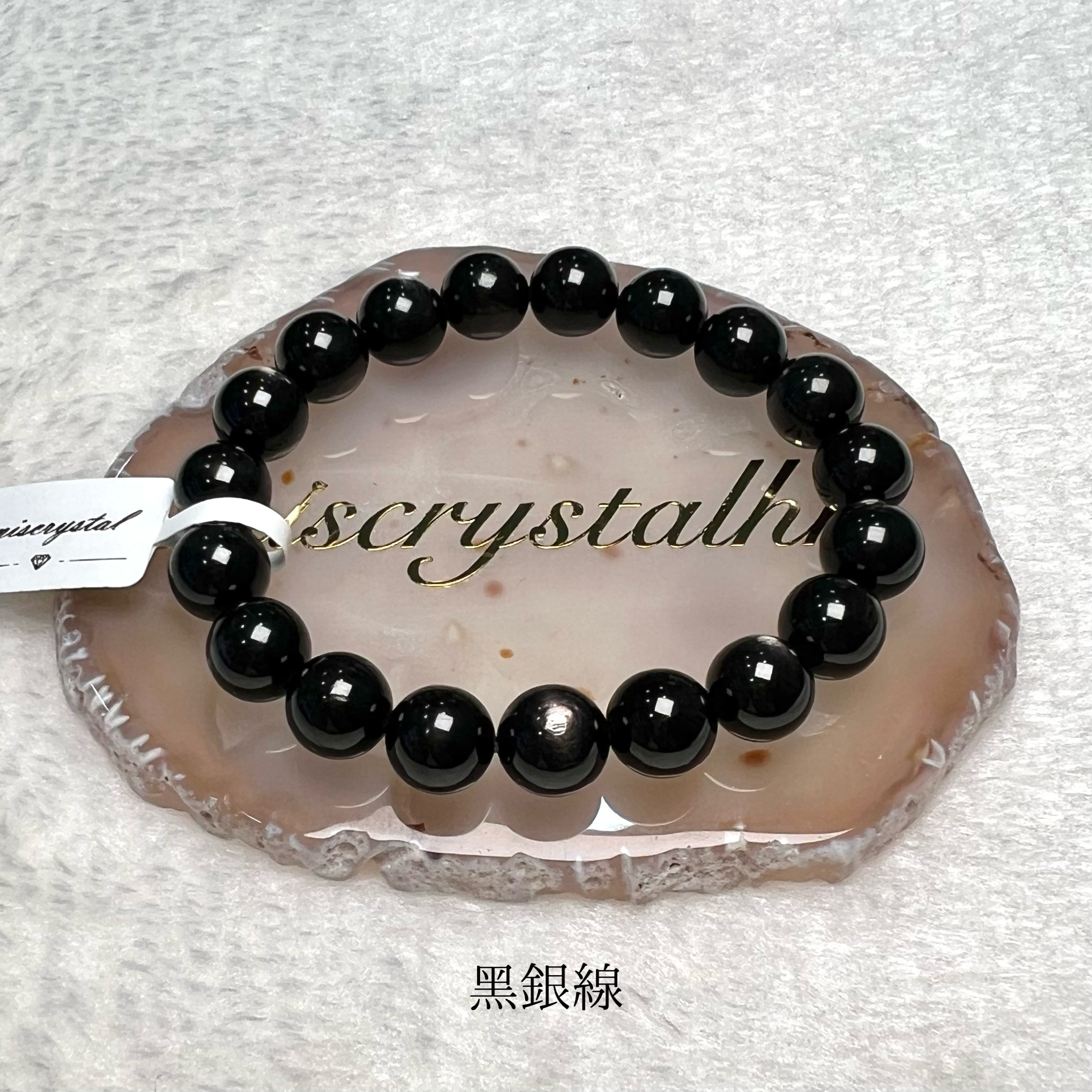 黑銀線 (金運石) 10mm #B618C