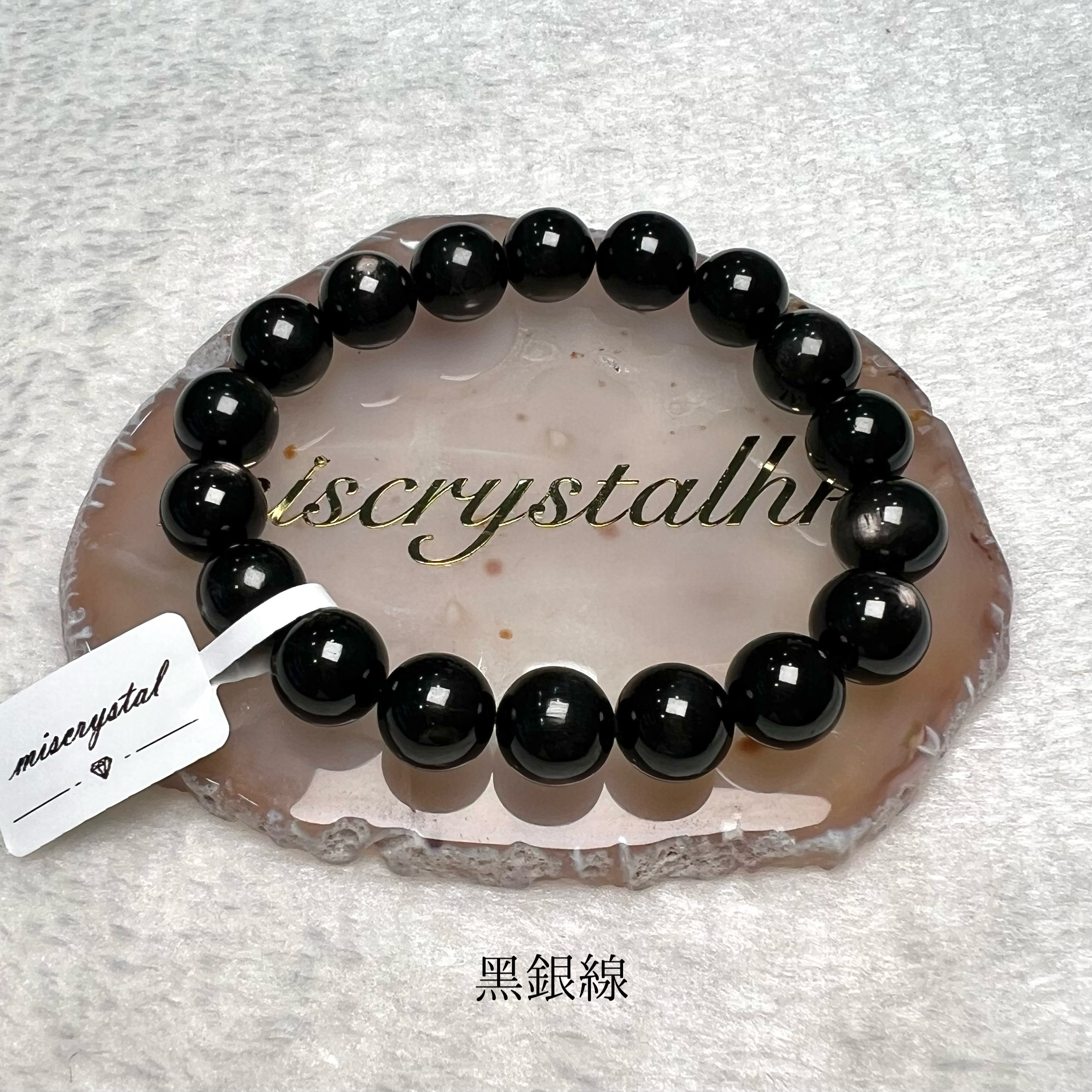 黑銀線 (金運石) 11mm #B619B