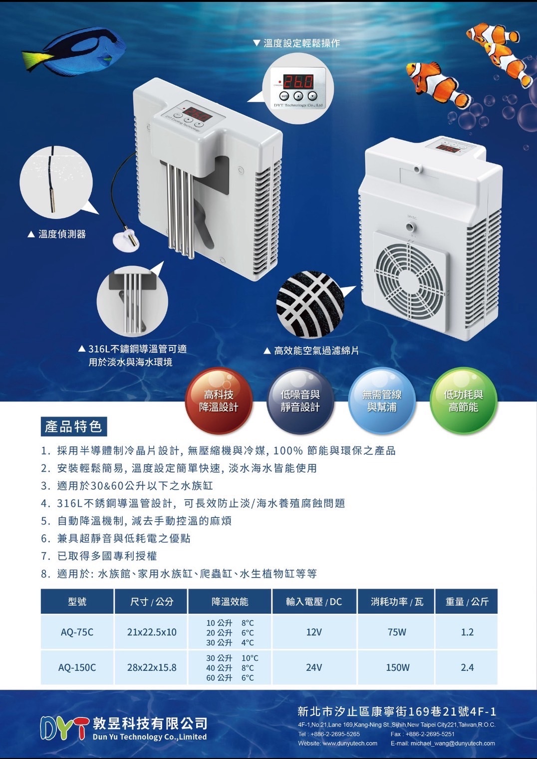 DYT外掛式冷水機 淡/海水適用(150C)