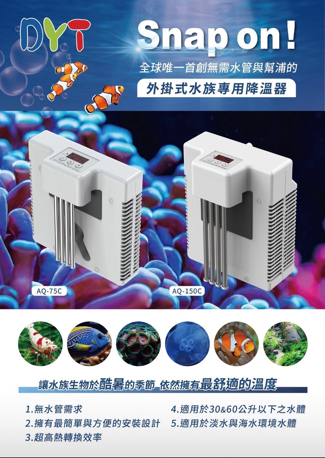 DYT外掛式冷水機 淡/海水適用(150C)