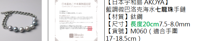 （預定8星期）YY250719-K8 4573227311414"【日本宇和島 AKOYA】 藍調微巴洛克海水七龍珠手鏈 【材質】鈦鋼 【尺寸】長度20cm7.5-8.0mm 【貨號】M060（適合手圍17-18.5cm）"