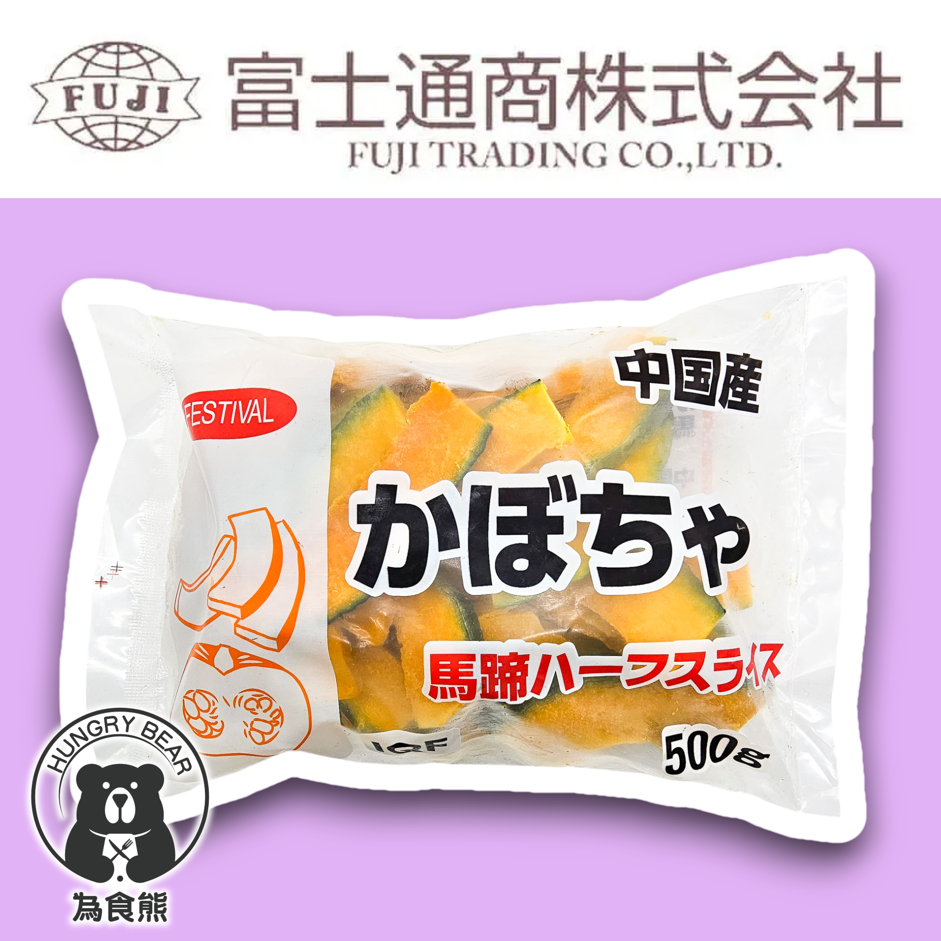 富士通商 - 急凍日式南瓜片(半切) 500G (急凍-18°C) (急凍-18°C ) 南瓜片 半切南瓜片 (新舊包裝隨機發貨)