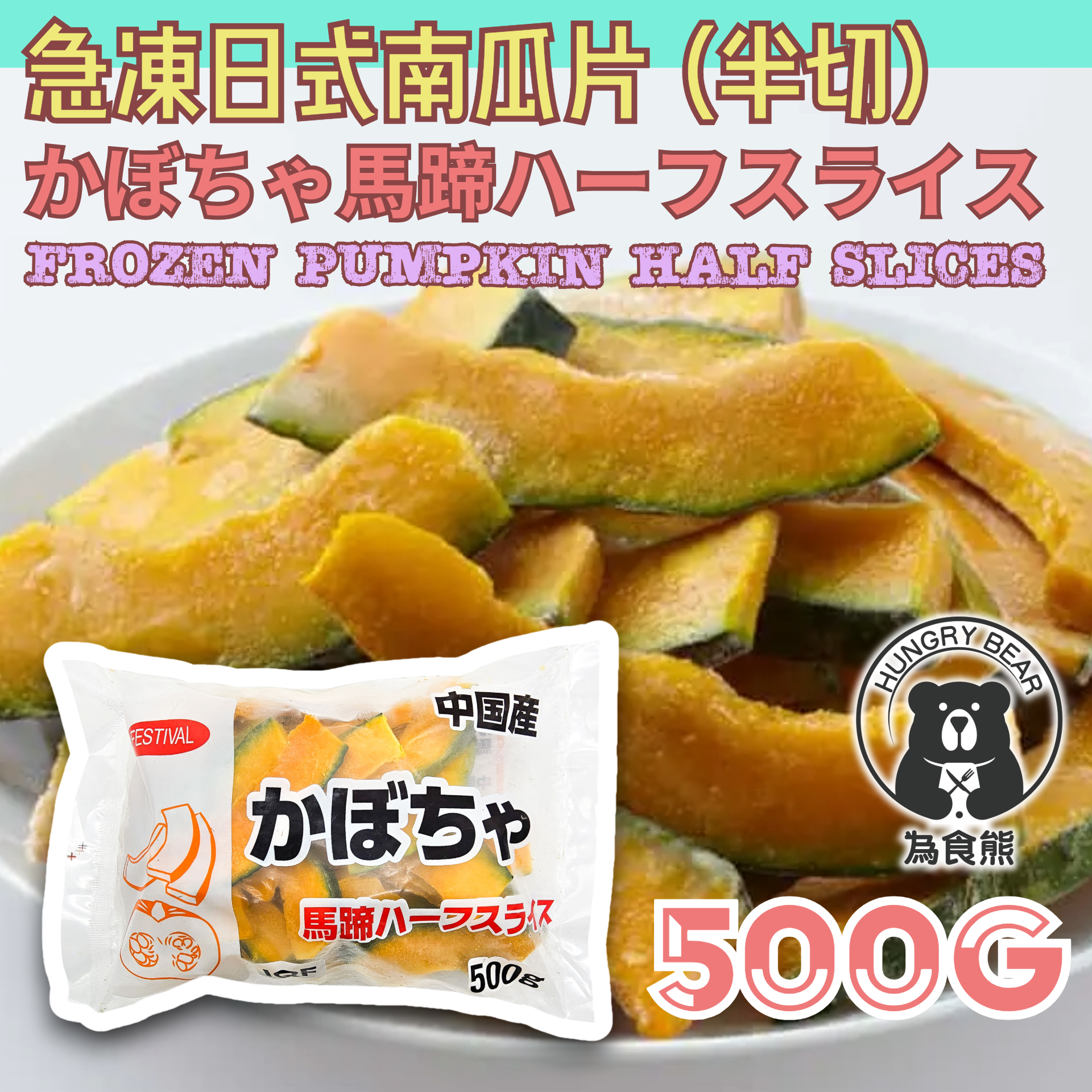 富士通商 - 急凍日式南瓜片(半切) 500G (急凍-18°C) (急凍-18°C ) 南瓜片 半切南瓜片 (新舊包裝隨機發貨)