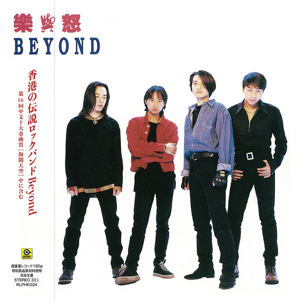 BEYOND《樂與怒》（限量180g LP）