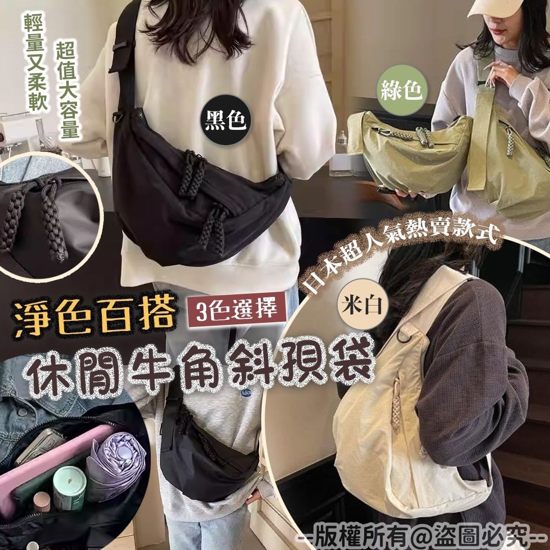 淨色百搭休閒牛角斜孭袋