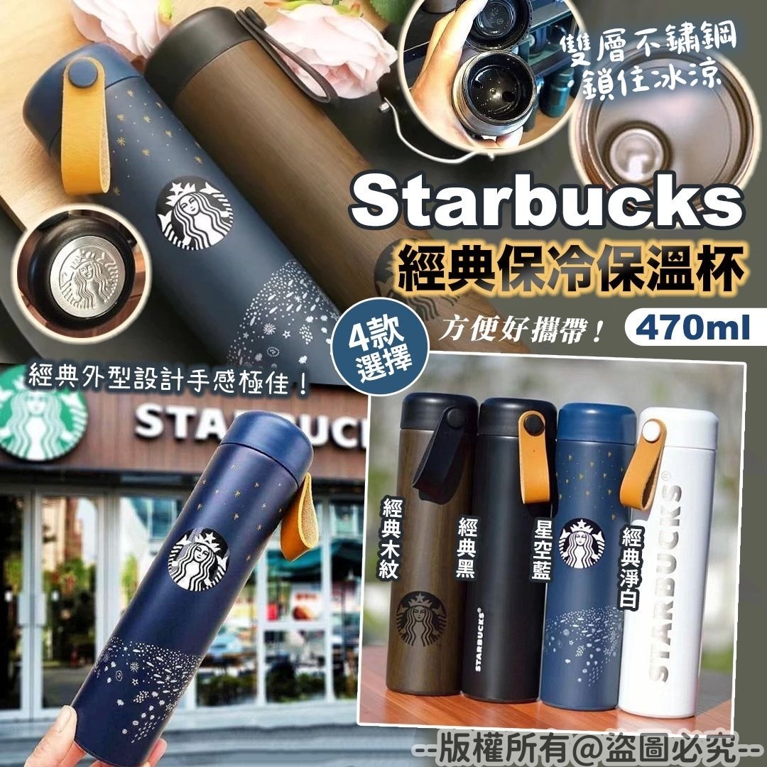 Star*bucks 經典保冷保溫杯470ml