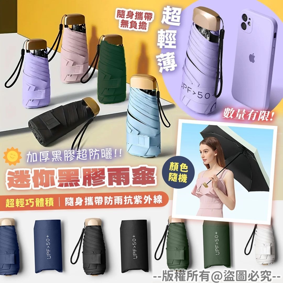 迷你黑膠雨傘