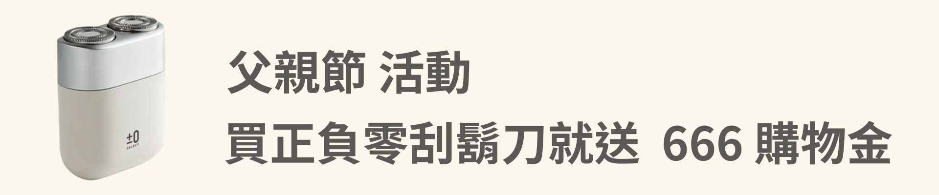 ±0 SELECT 便利到鬍刀 CCS-J010｜包色超值組滿額贈品