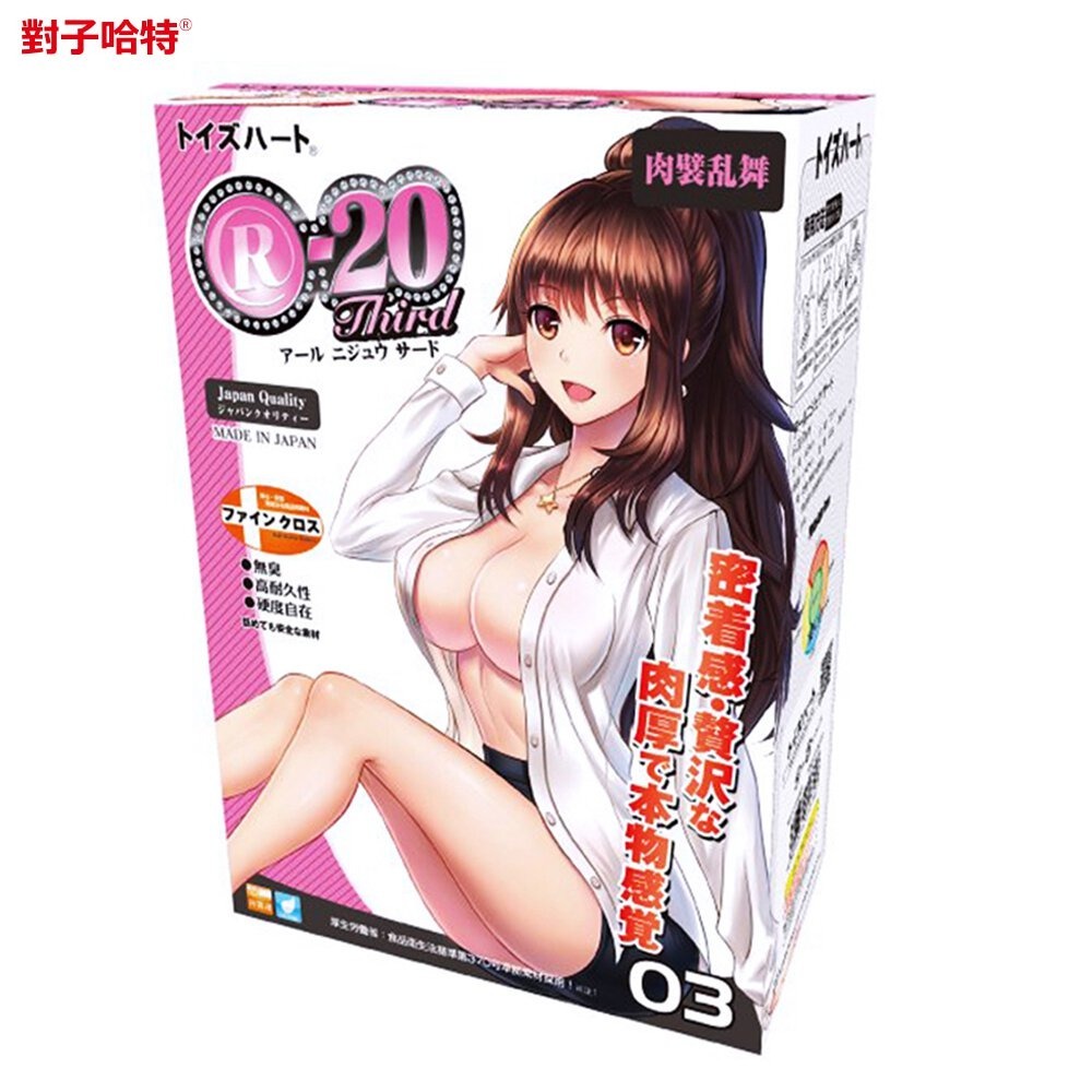 日本 對子哈特 ToysHeart R-20 三代 榨精神器 自慰套 飛機杯