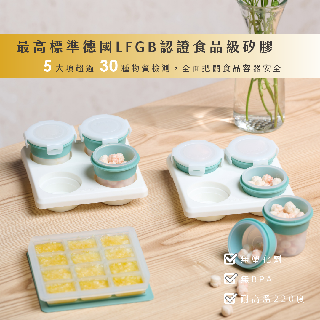 最高標準德國LFGB認證食品級矽膠 -  5大項超過30種物質檢測,全面把關食品容器安全 v無塑化劑 v無BPA v耐高溫220度