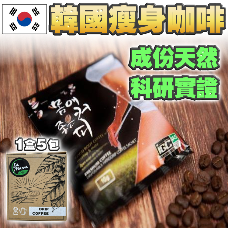 【勁收胃口+天然溫和咖啡】韓國瘦身咖啡 (1盒5包- filter裝)