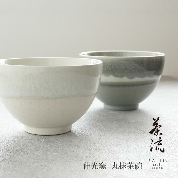 日本製 SALIU 茶流×伸光窯 丸抹茶碗