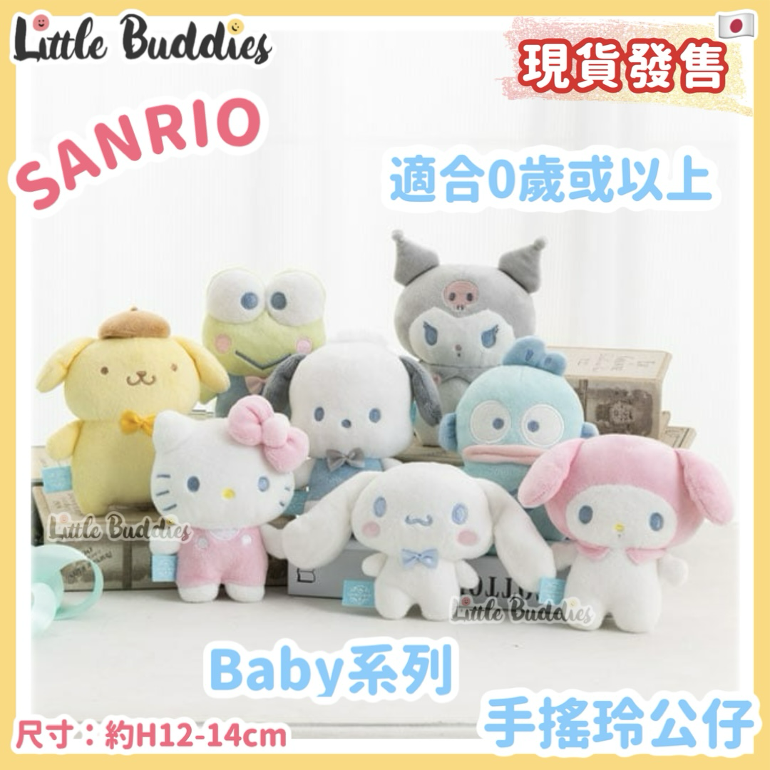 日本 Sanrio Baby系列 - 手搖鈴公仔