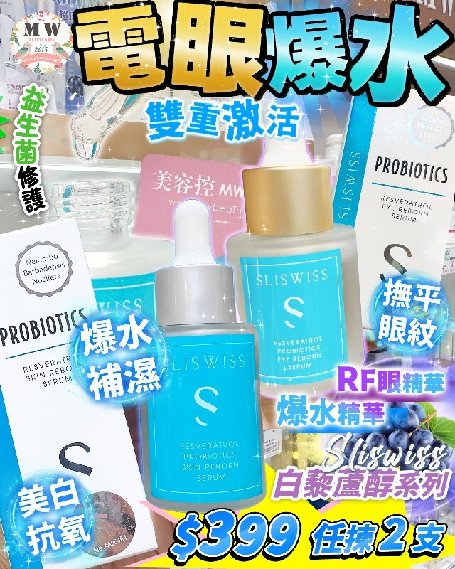 💓❤️爆水精華套裝❤️Sliswiss白藜蘆醇爆水面精華 +Sliswiss白藜蘆醇RF眼