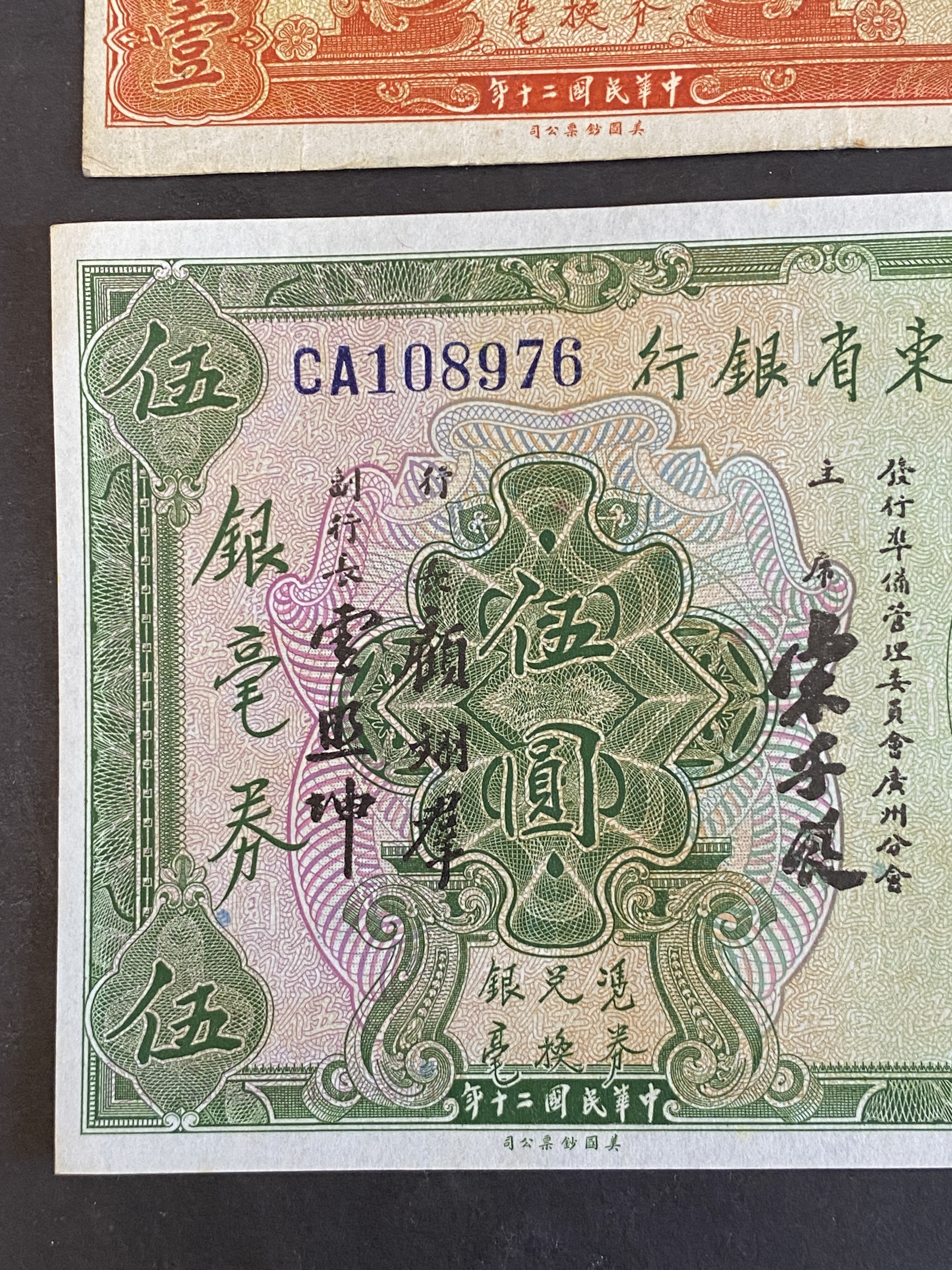 1931年廣東省銀行(民國20年) 1圓及5圓銀毫券(EF-AU 品相) 共兩張