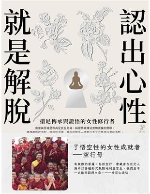 認出心性，就是解脫：措尼傳承與證悟的女性修行者