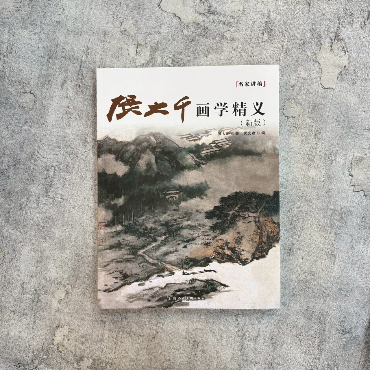 名家講稿：張大千畫學精義(新版)