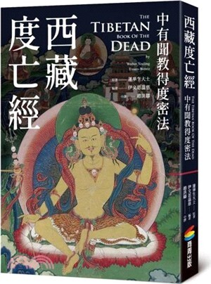 西藏度亡經：中有聞教得度密法(商周)