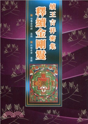 077 續王吉祥密集釋續金剛