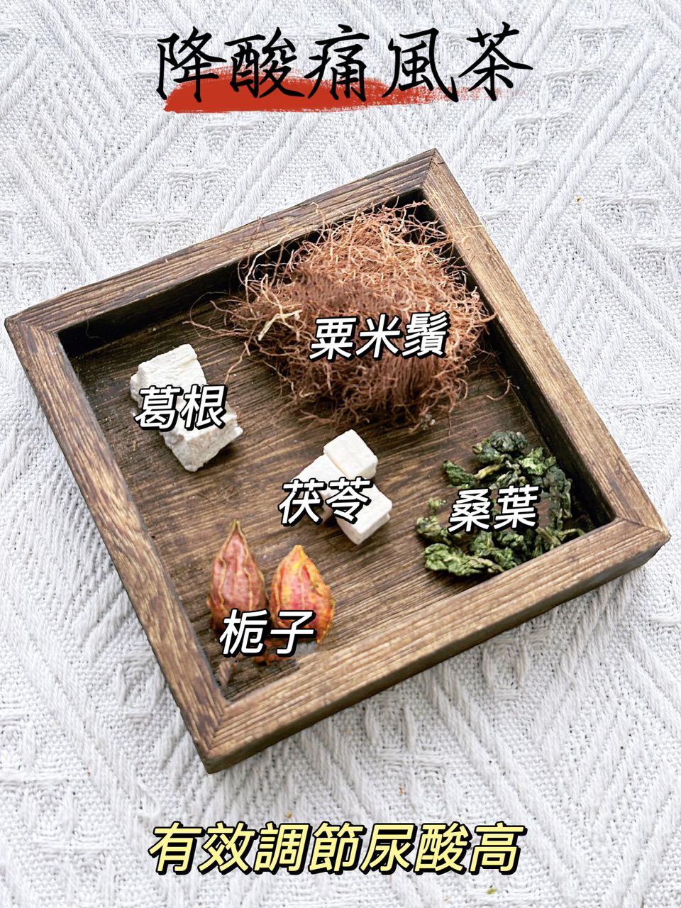 降酸痛風茶（一套10小包）（🙎🏻‍♂️男士養生湯包） -2501573