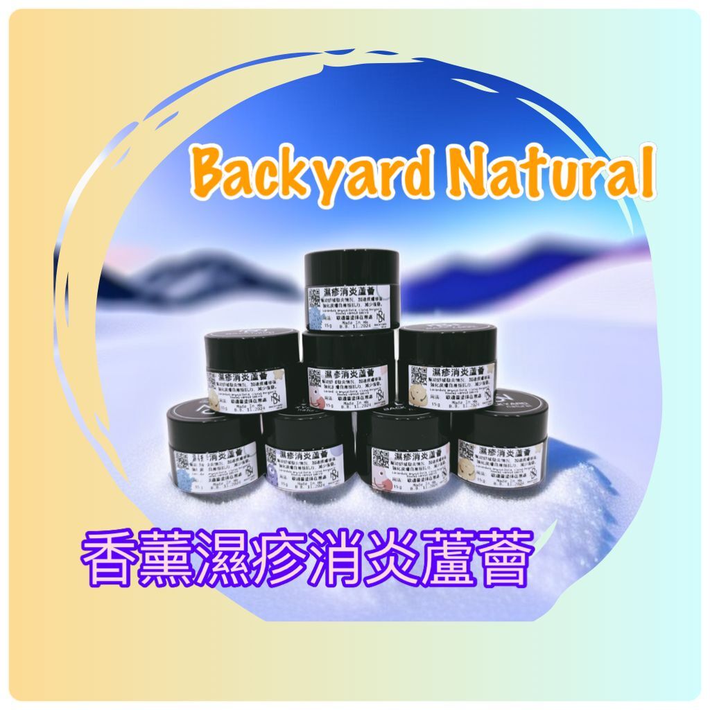 BYN 純天然香薰抗敏濕疹消炎蘆薈