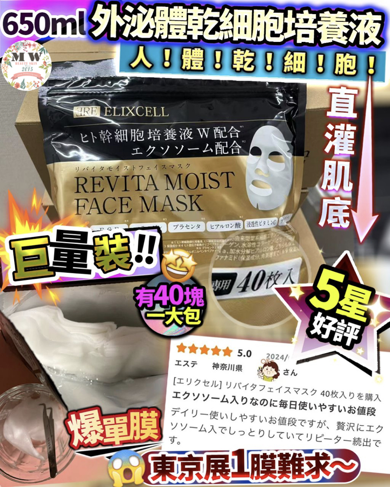 日本 Elixell Revita 幹細胞外泌體面膜 一包40片裝