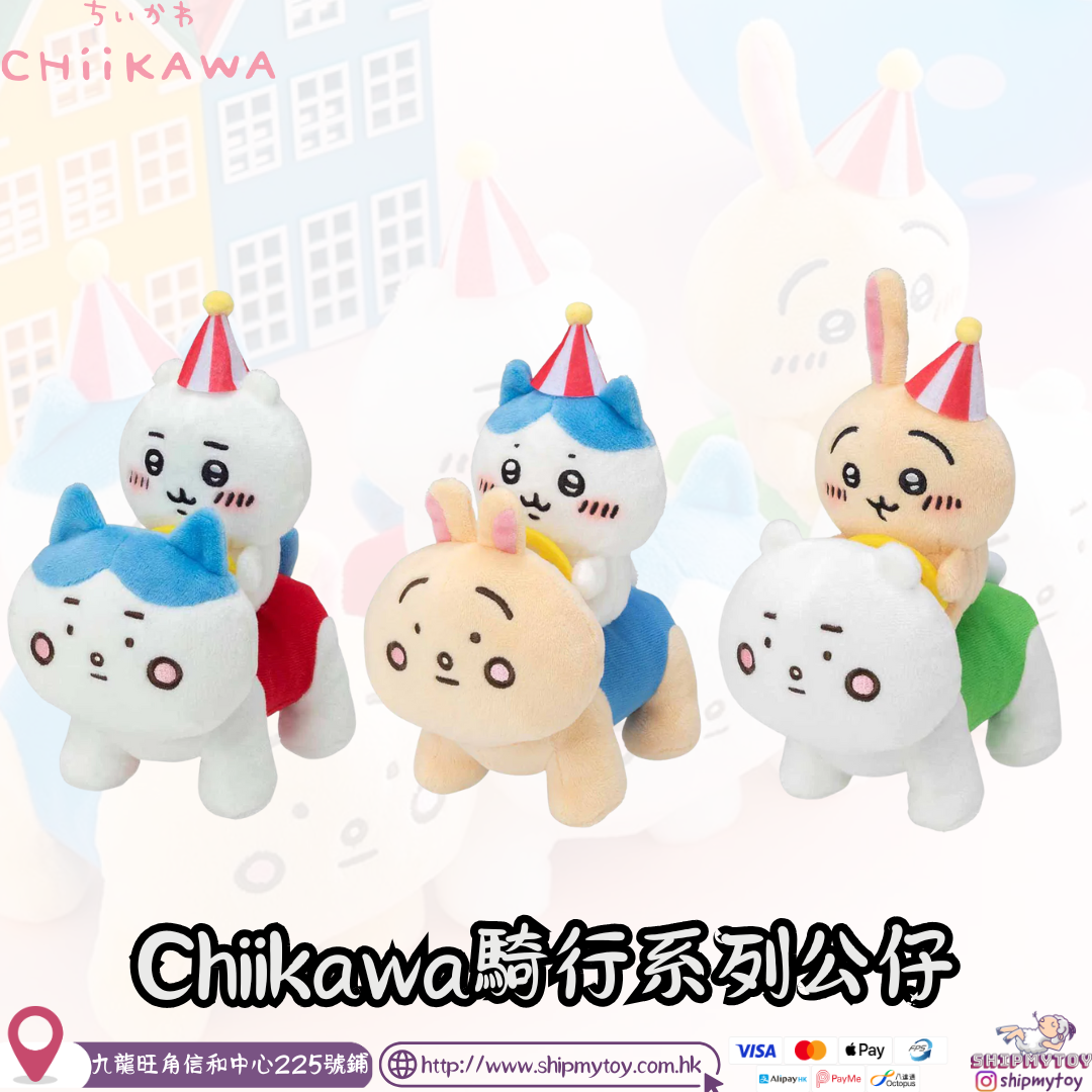 CHIIKAWA 日版 騎乘系列 公仔