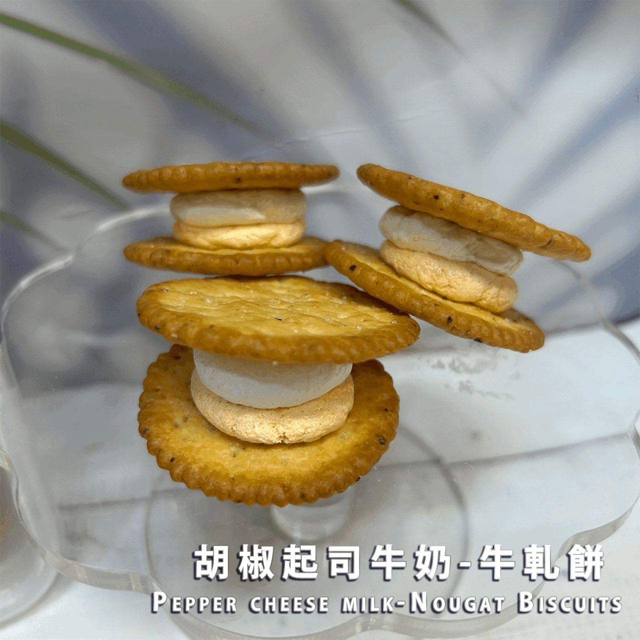 胡椒起司牛奶-牛軋餅