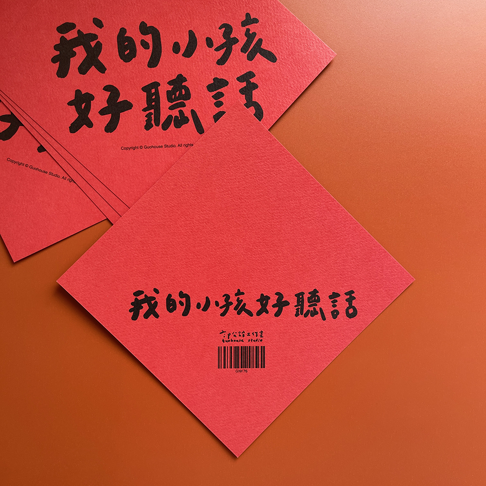 我的小孩好聽話春聯