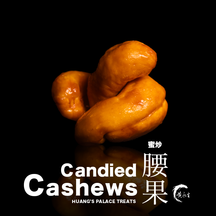 蜜炒腰果(250g/600g)