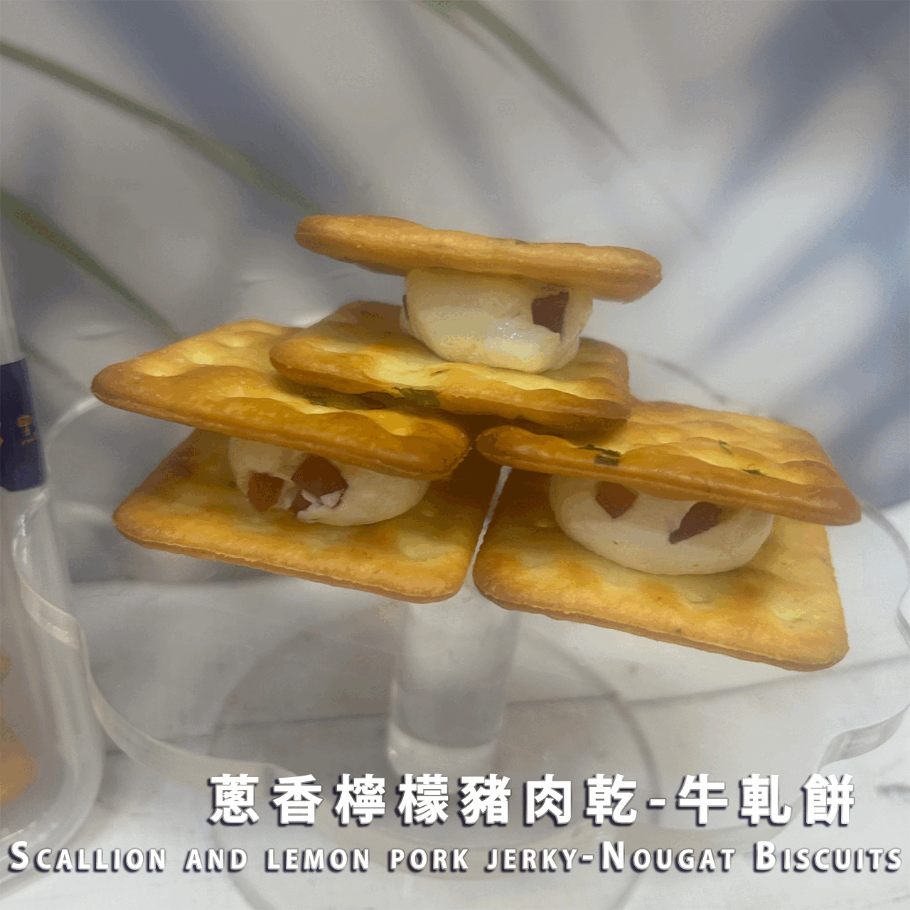 蔥香檸檬豬肉乾-牛軋餅