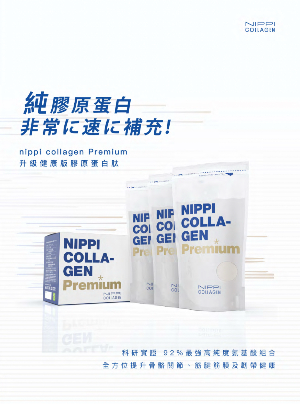 Nippi collegen 健康系列Premium膠原蛋白