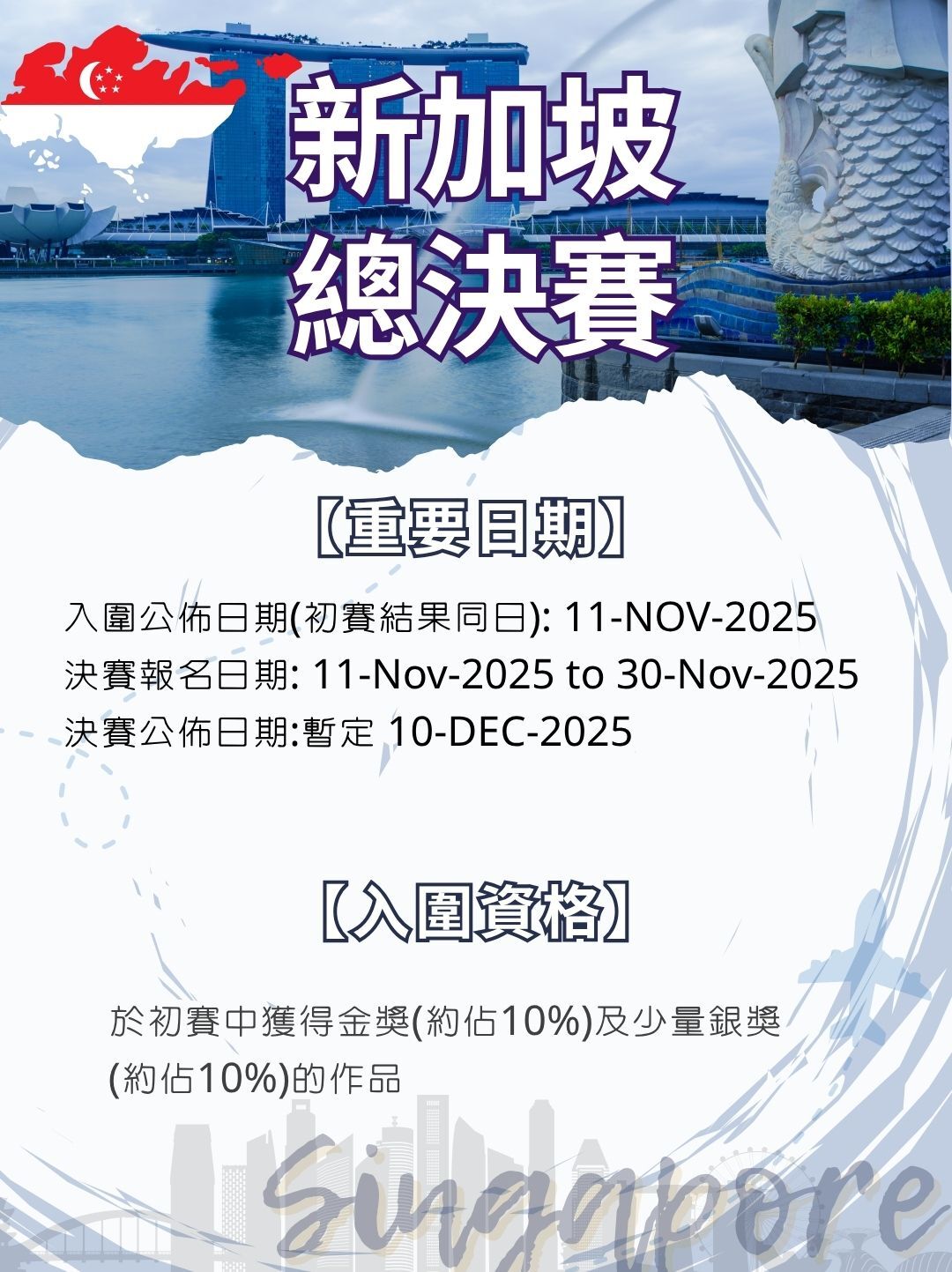 新加坡青少年繪畫大賽2025_17決賽日期