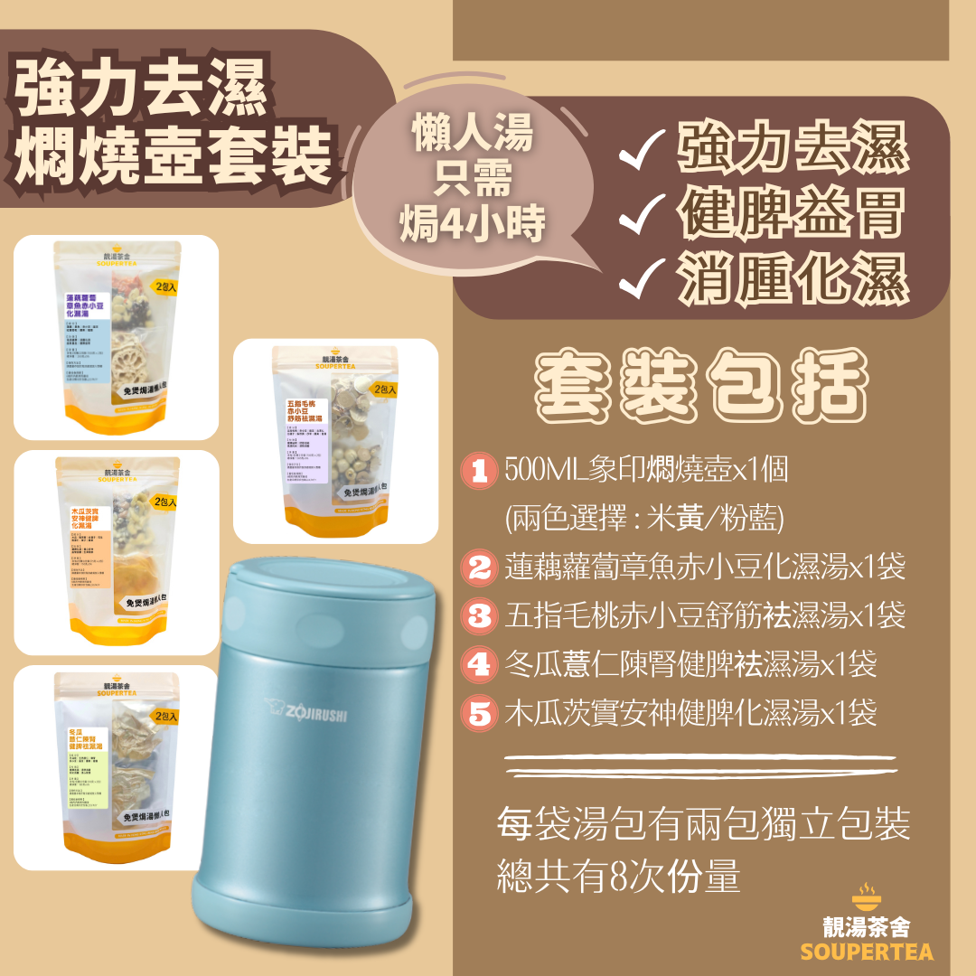 強力袪濕燜燒壺套裝