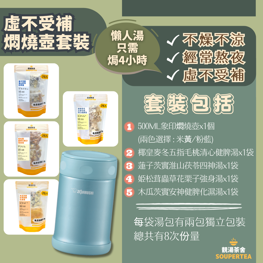 虛不受補燜燒壺套裝