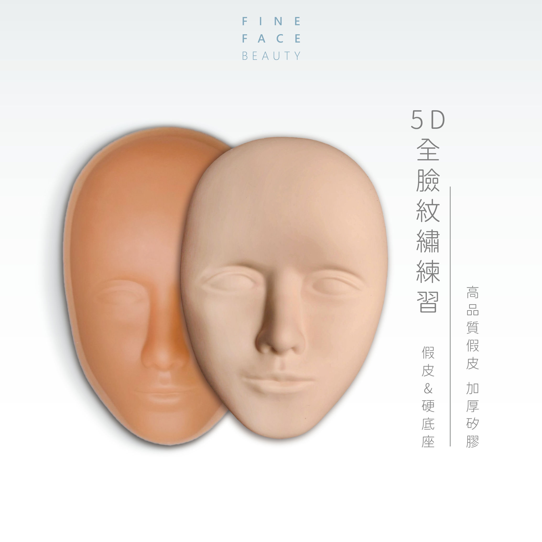 5D全臉紋繡練習假皮 （加厚立體款）︱FineFace