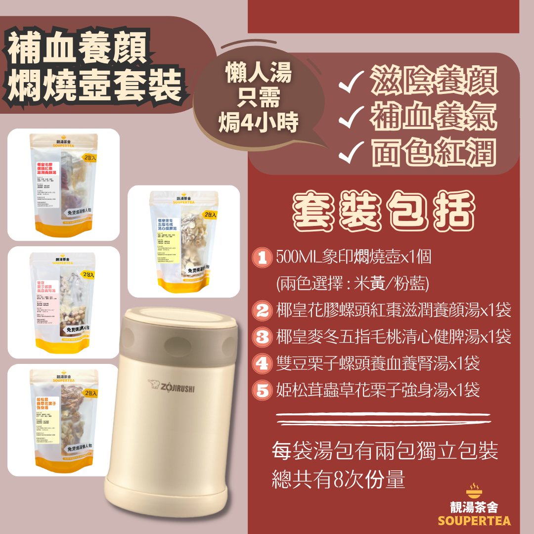 補血養顔燜燒壺套裝