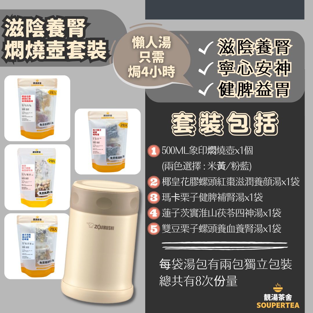 滋陰養腎燜燒壺套裝