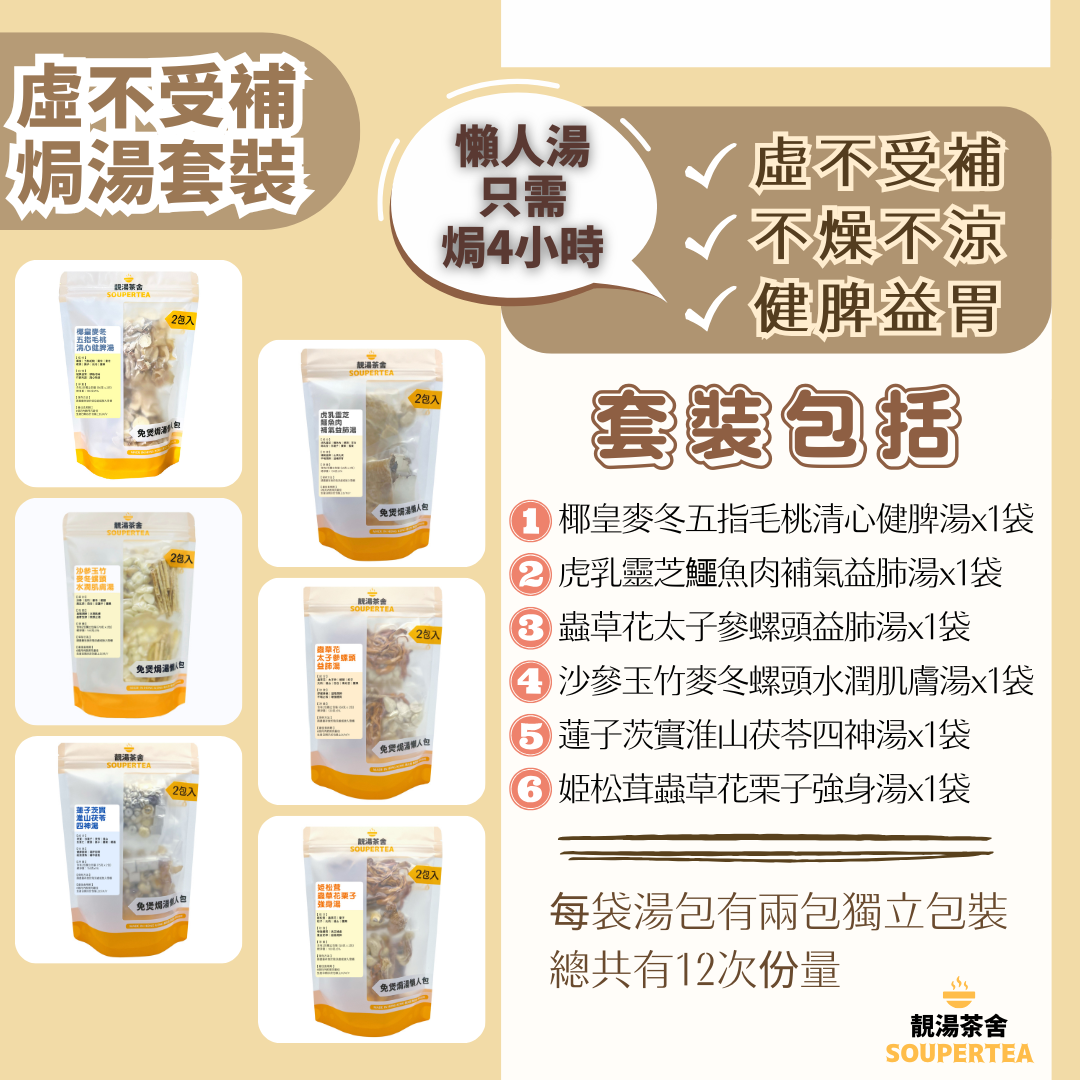 虛不受補焗湯套裝