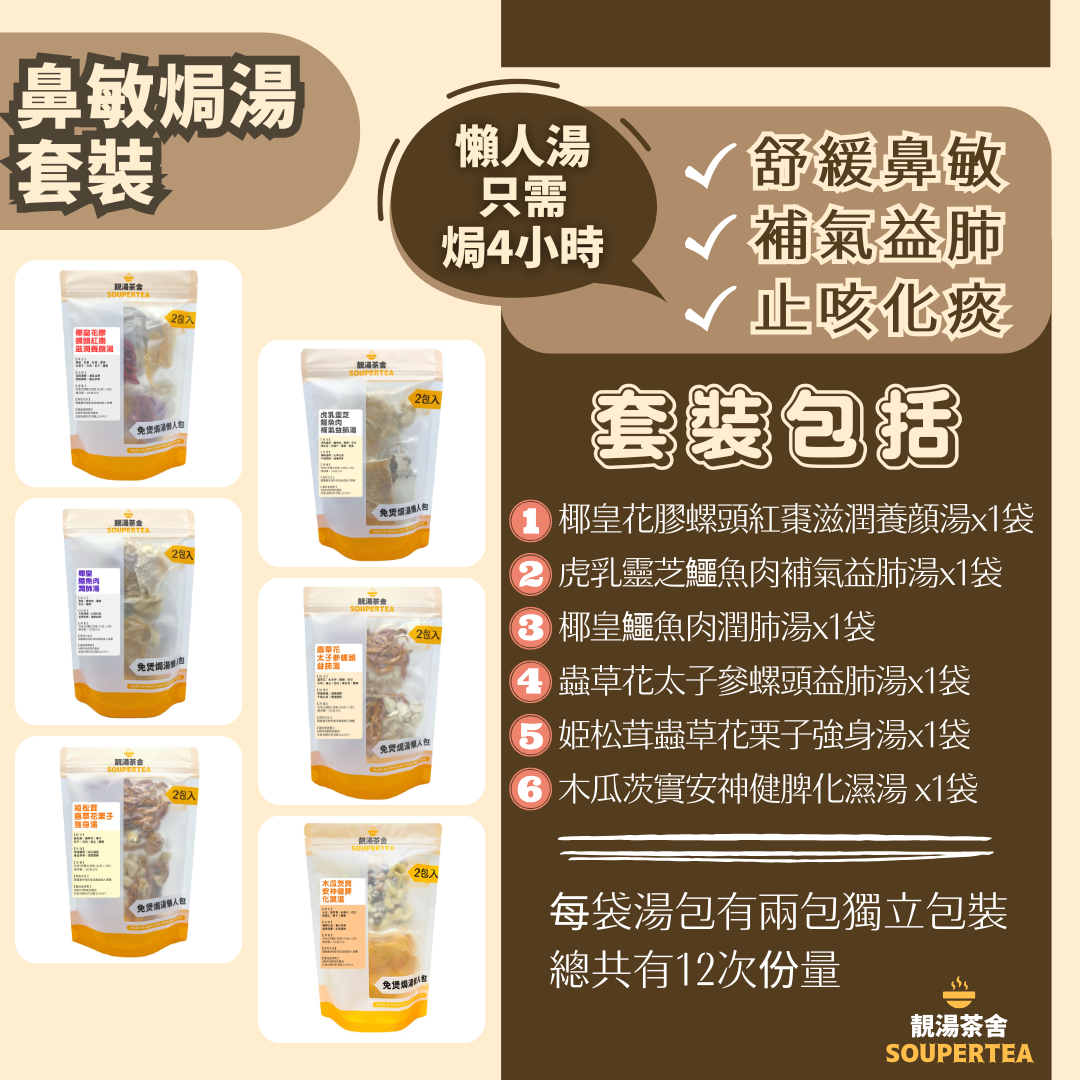 鼻敏焗湯套裝
