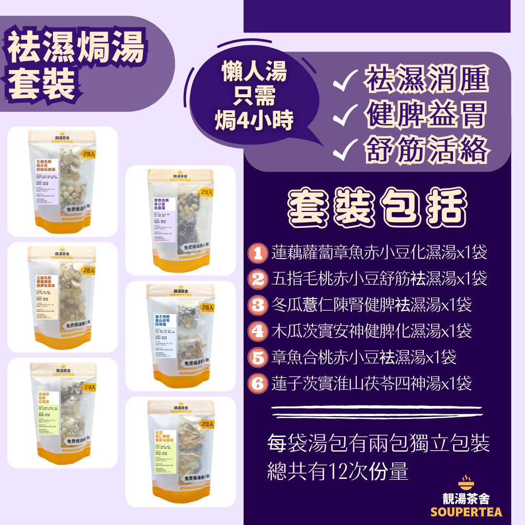 袪濕焗湯套裝