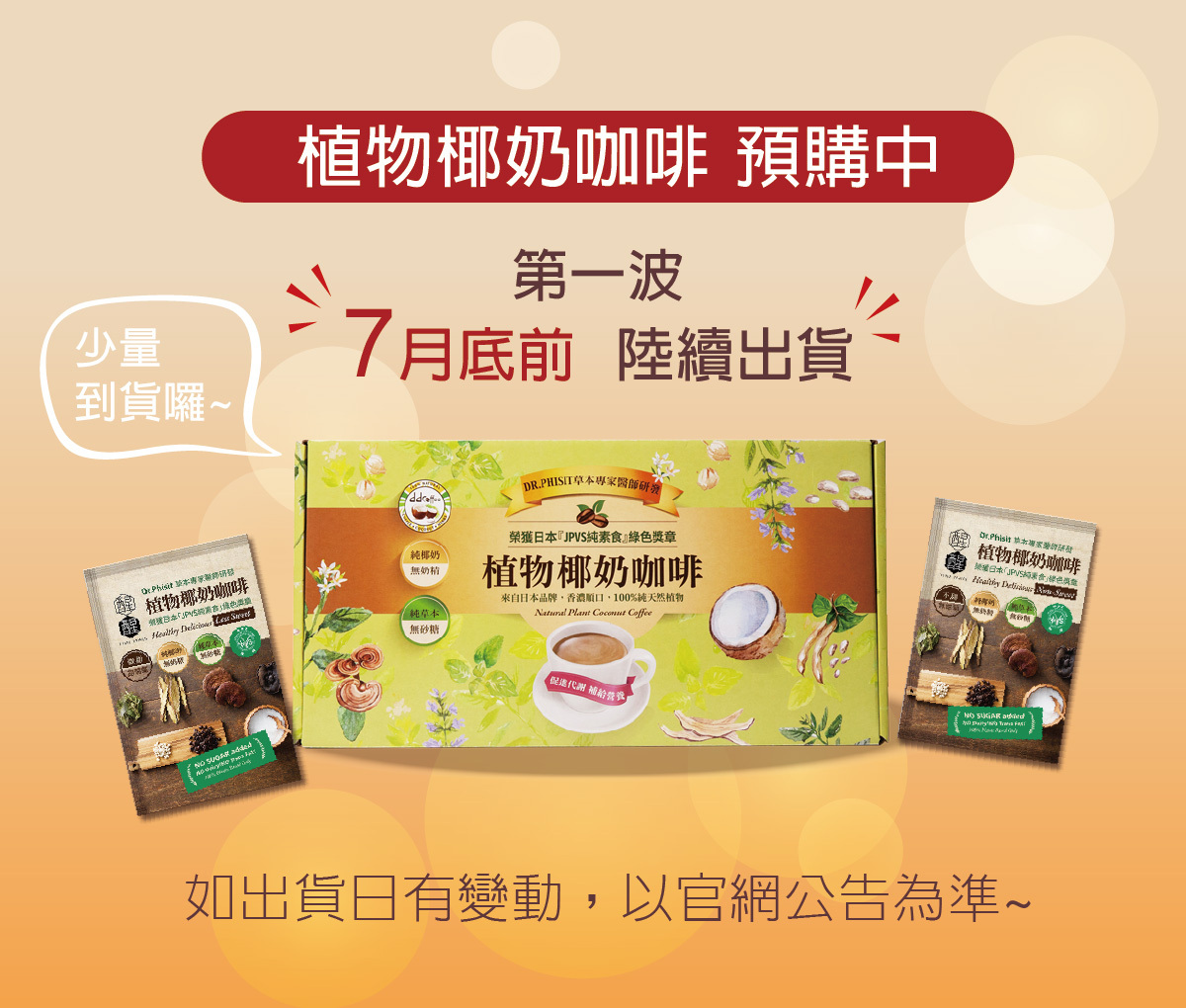 椰奶咖啡出貨通知
