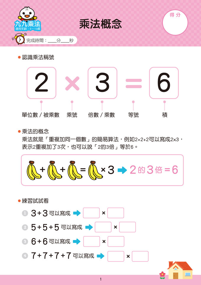 九九乘法-FOOD超人學前必備練習本